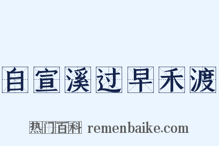 自宣溪过早禾渡是什么意思的图片